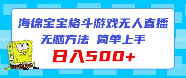 海绵宝宝格斗对战无人直播，无脑玩法，简单上手，日入500+【揭秘】-云商网创