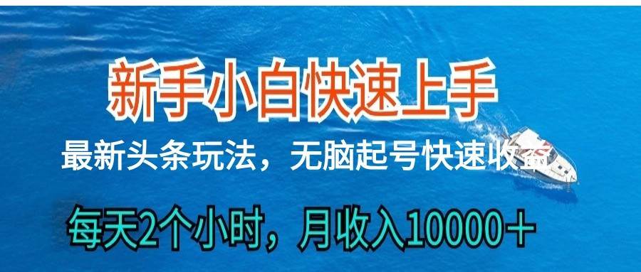 2024头条最新ai搬砖，每天肉眼可见的收益，日入300＋-云商网创