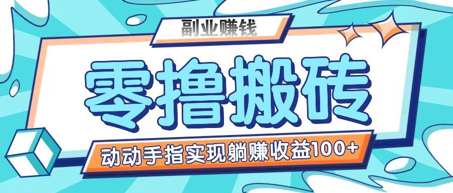 零撸搬砖项目，只需动动手指转发，实现躺赚收益100+，适合新手操作-云商网创