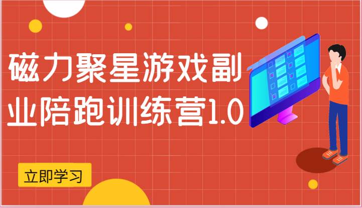 磁力聚星游戏副业陪跑训练营1.0，安卓手机越多收益就越可观-云商网创