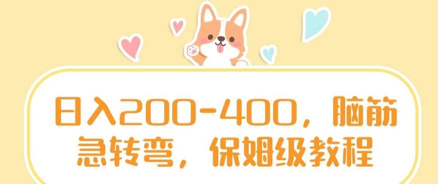 日入200-400，脑筋急转弯，保姆级教程【揭秘】-云商网创