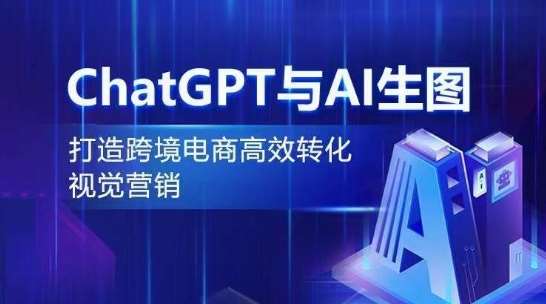 ChatGPT与AI生图，打造跨境电商高效转化视觉营销-云商网创