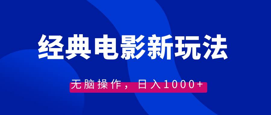 （8653期）经典电影情感文案新玩法，无脑操作，日入1000+（教程+素材）-云商网创