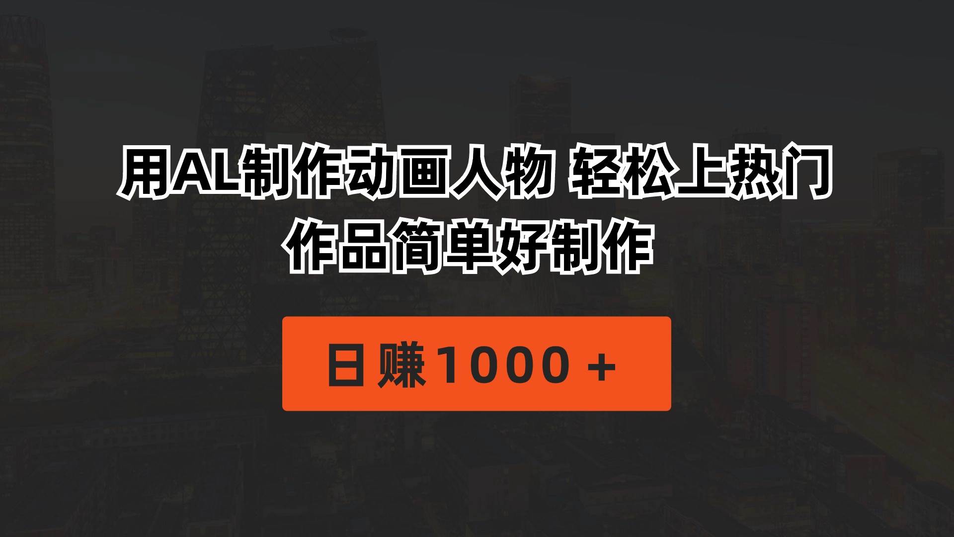 用AL制作动画人物 轻松上热门 作品简单好制作  日赚1000＋-云商网创