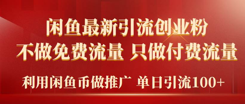 （9584期）2024年闲鱼币推广引流创业粉，不做免费流量，只做付费流量，单日引流100+-云商网创