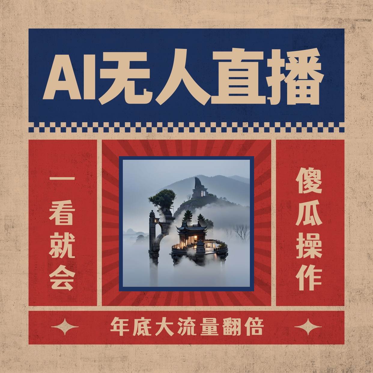 （8798期）AI无人直播一看就会，日入1000+无需真人出镜，小白迅速上手开播，下播就…-云商网创