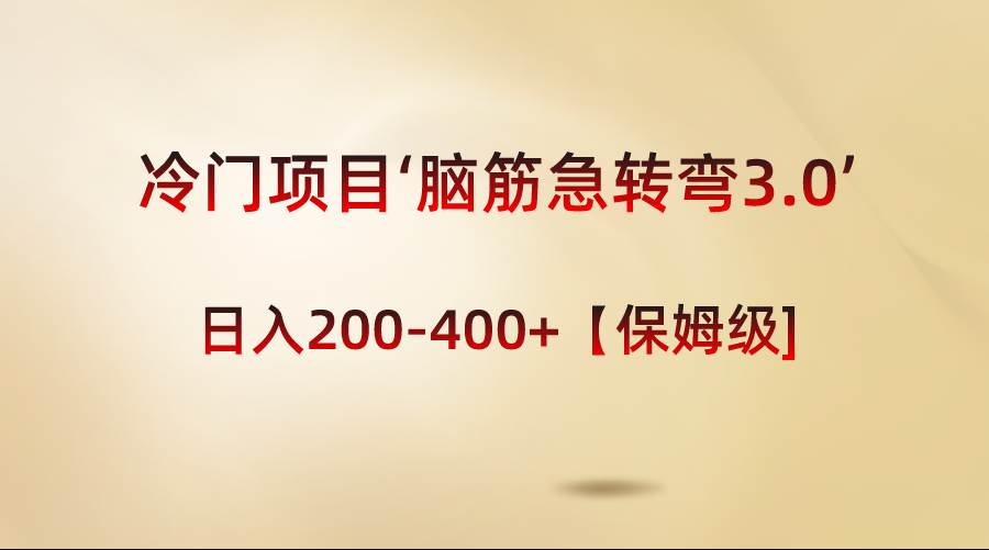 冷门项目‘脑筋急转弯3.0’轻松日入200-400+【保姆级教程】-云商网创