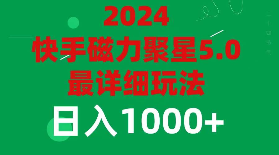 2024 5.0磁力聚星最新最全玩法-云商网创