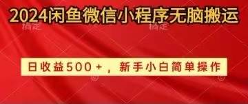 2024闲鱼微信小程序无脑搬运日收益500+手小白简单操作-云商网创