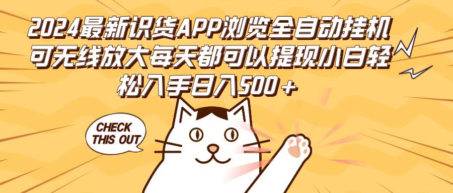 （12345期）2024最新识货APP浏览全自动挂机可无线放大每天都可以提现小白轻松入手…-云商网创