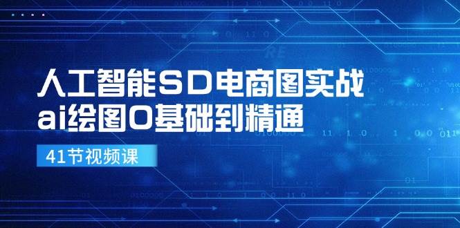 人工智能SD电商图实战，ai绘图0基础到精通（41节视频课）-云商网创