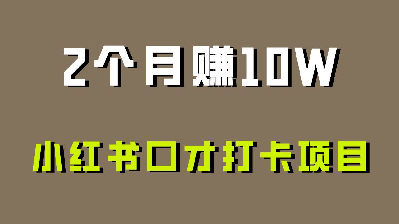 好上手，0投入，上限很高，小红书口才打卡项目解析，非常适合新手-云商网创