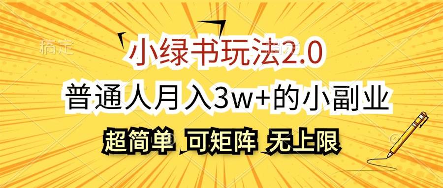 小绿书玩法2.0，超简单，普通人月入3w+的小副业，可批量放大-云商网创