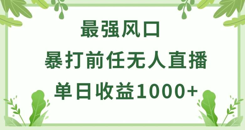 暴打前任小游戏无人直播单日收益1000+，收益稳定，爆裂变现，小白可直接上手【揭秘】-云商网创