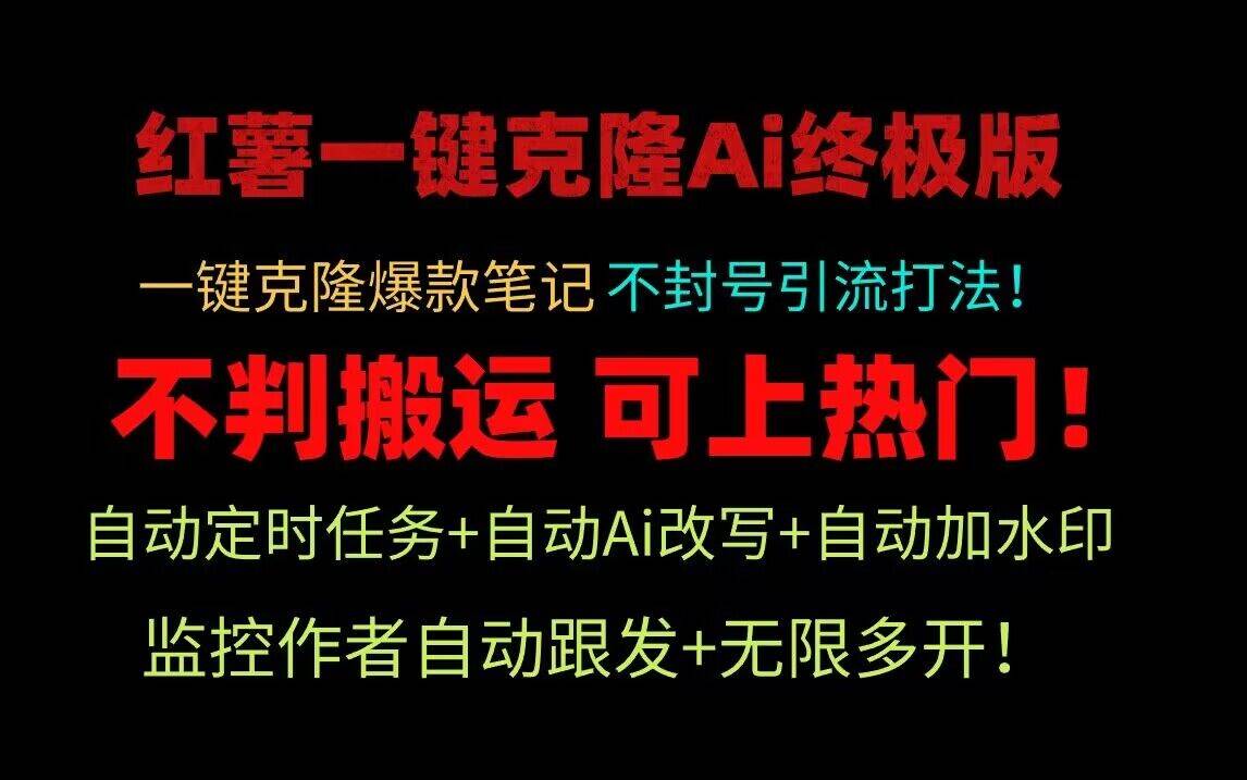 小红书一键克隆Ai终极版！独家自热流爆款引流，可矩阵不封号玩法！-云商网创