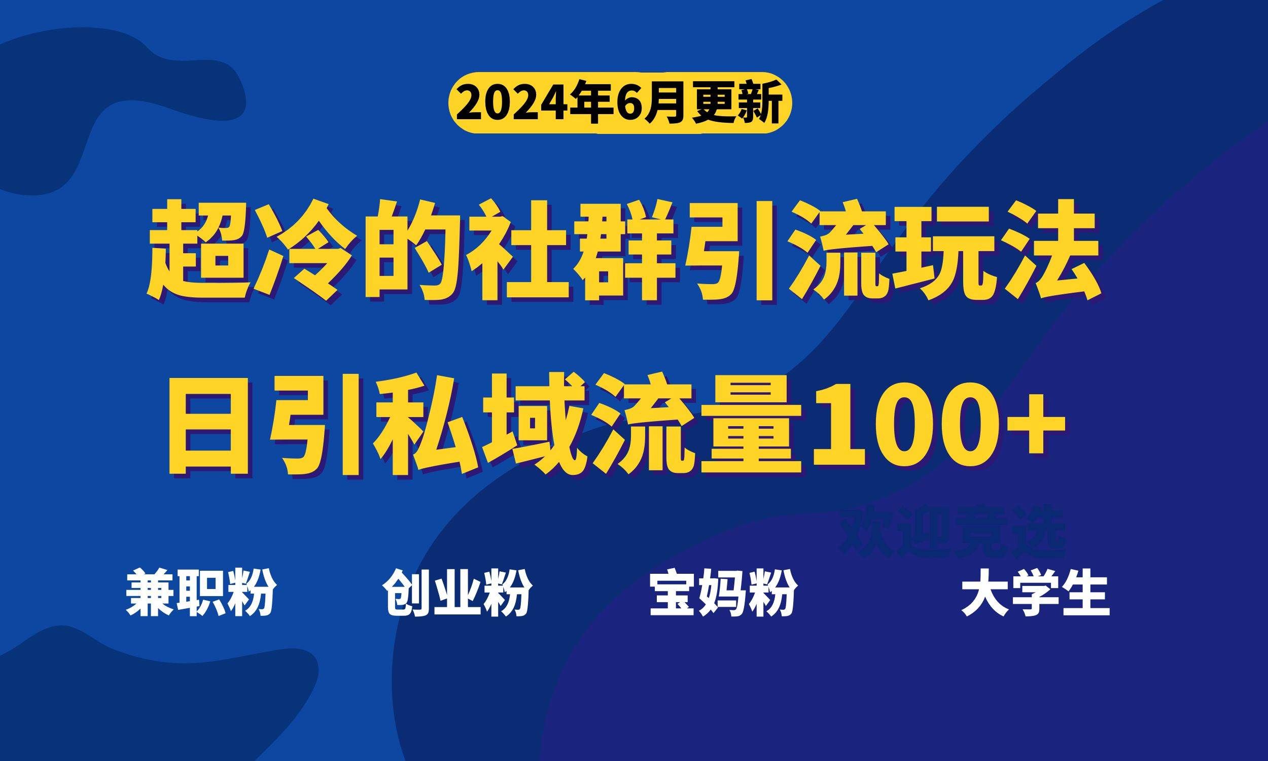 （11100期）超冷门的社群引流玩法，日引精准粉100+，赶紧用！-云商网创