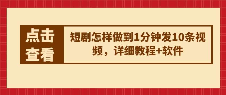 短剧怎样做到1分钟发10条视频，详细教程+软件-云商网创