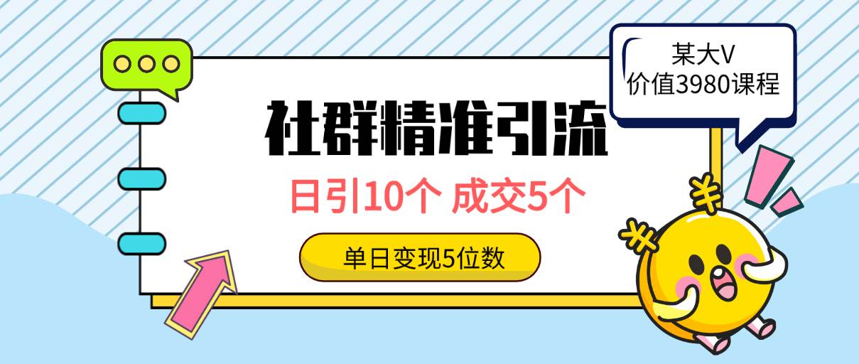 社群精准引流高质量创业粉，日引10个，成交5个，变现五位数-云商网创