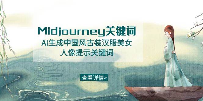 Midjourney关键词-AI生成中国风古装汉服美女人像提示关键词-云商网创
