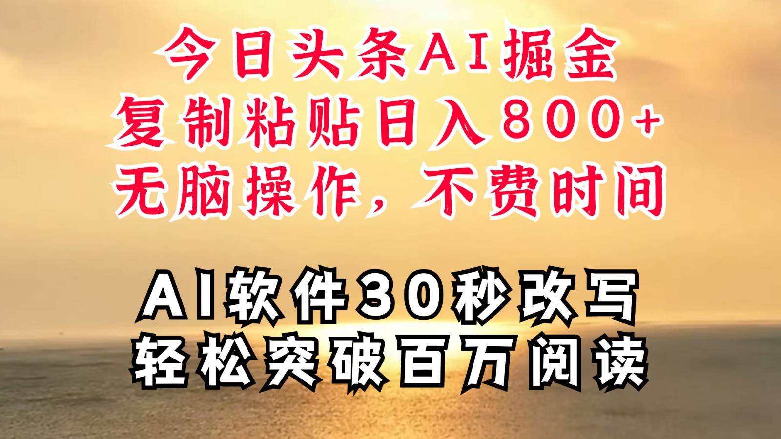 今日头条AI掘金，软件一件写文复制粘贴无脑操作，利用碎片化时间也能做到日入四位数-云商网创