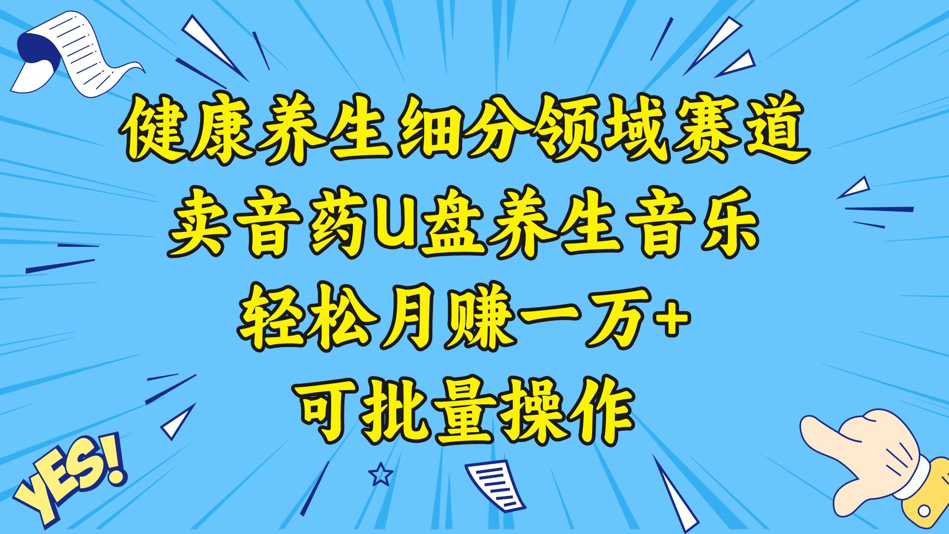 （8503期）健康养生细分领域赛道，卖音药U盘养生音乐，轻松月赚一万+，可批量操作-云商网创