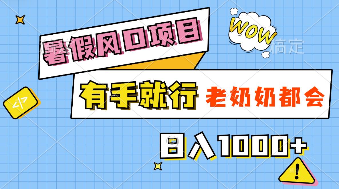 暑假风口项目，有手就行，老奶奶都会，轻松日入1000+-云商网创