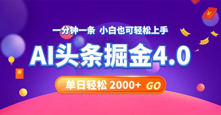 今日头条AI掘金4.0，30秒一篇文章，轻松日入2000+-云商网创