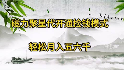 磁力聚星代开通捡钱模式，轻松月入五六千-云商网创