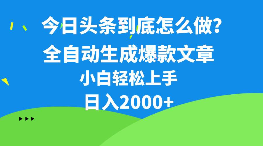 今日头条最新最强连怼操作，10分钟50条，真正解放双手，月入1w+-云商网创