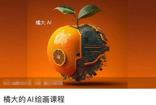 橘大的AI绘画课程，AI绘画零基础小白，从入门到精通-云商网创