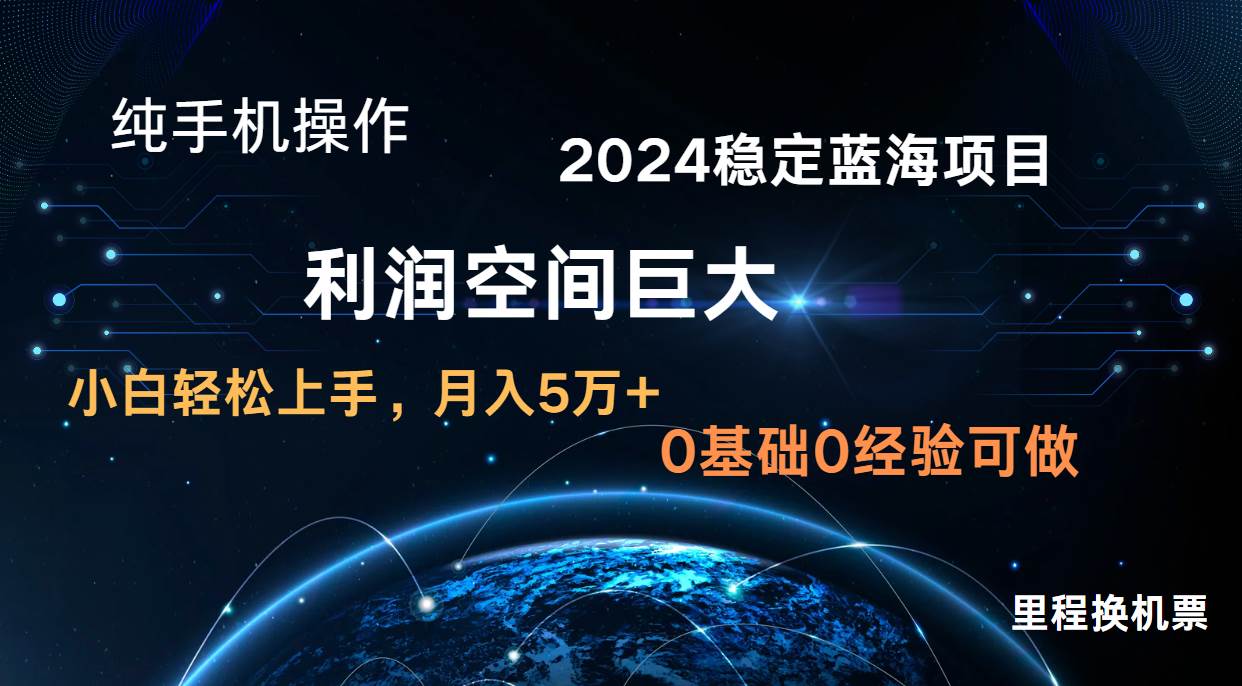 2024新蓝海项目 暴力冷门长期稳定  纯手机操作 单日收益3000+ 小白当天上手-云商网创