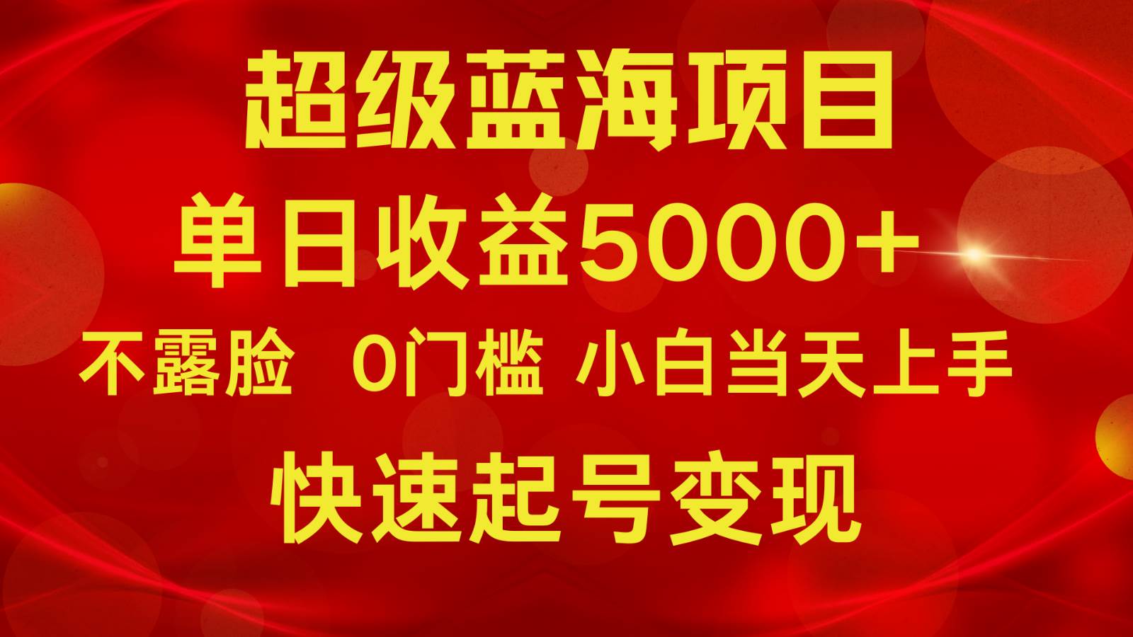 2024超级蓝海项目 单日收益5000+ 不露脸小游戏直播，小白当天上手，快手起号变现-云商网创