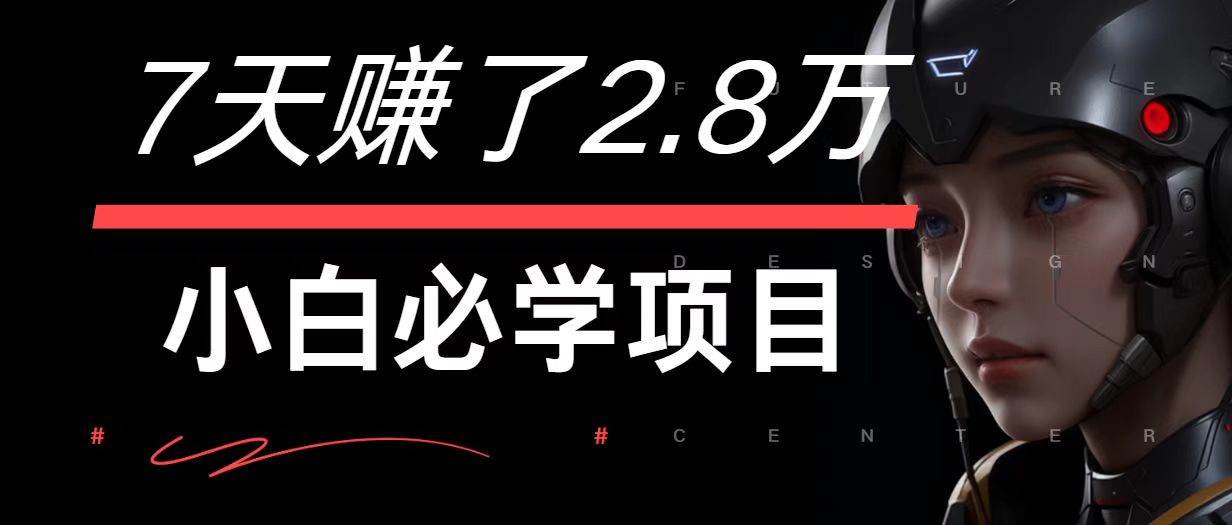 7天赚了2.8万！每单利润最少500+，轻松月入7万+小白有手就行-云商网创