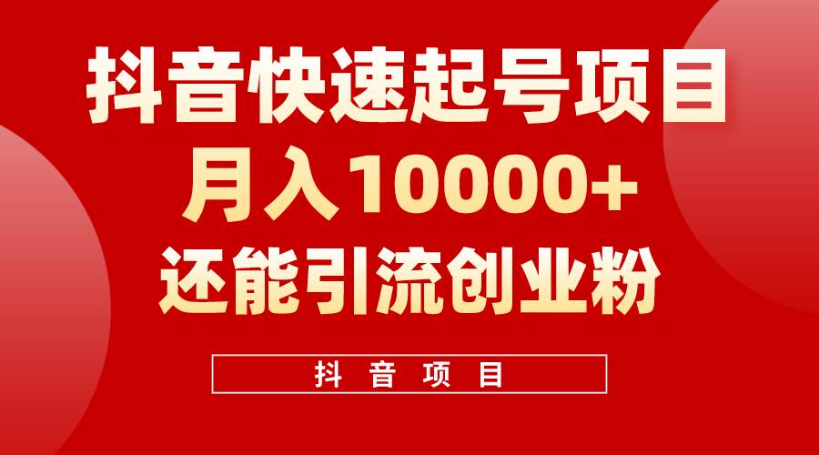 抖音快速起号，单条视频500W播放量，既能变现又能引流创业粉-云商网创