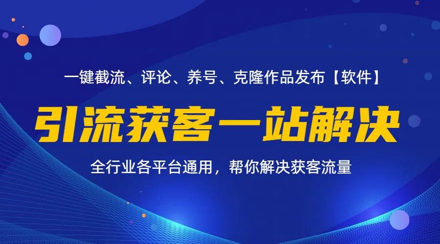 （11836期）全行业多平台引流获客一站式搞定，截流、自热、投流、养号全自动一站解决-云商网创