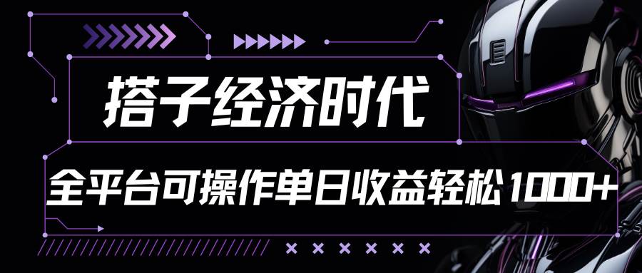 搭子经济时代小红书、抖音、快手全平台玩法全自动付费进群单日收益1000+-云商网创