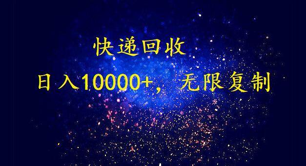 （9464期）完美落地，暴利快递回收项目。每天收入10000+，可无限放大-云商网创