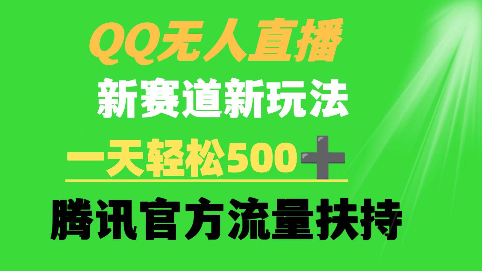 QQ无人直播 新赛道新玩法 一天轻松500+ 腾讯官方流量扶持-云商网创