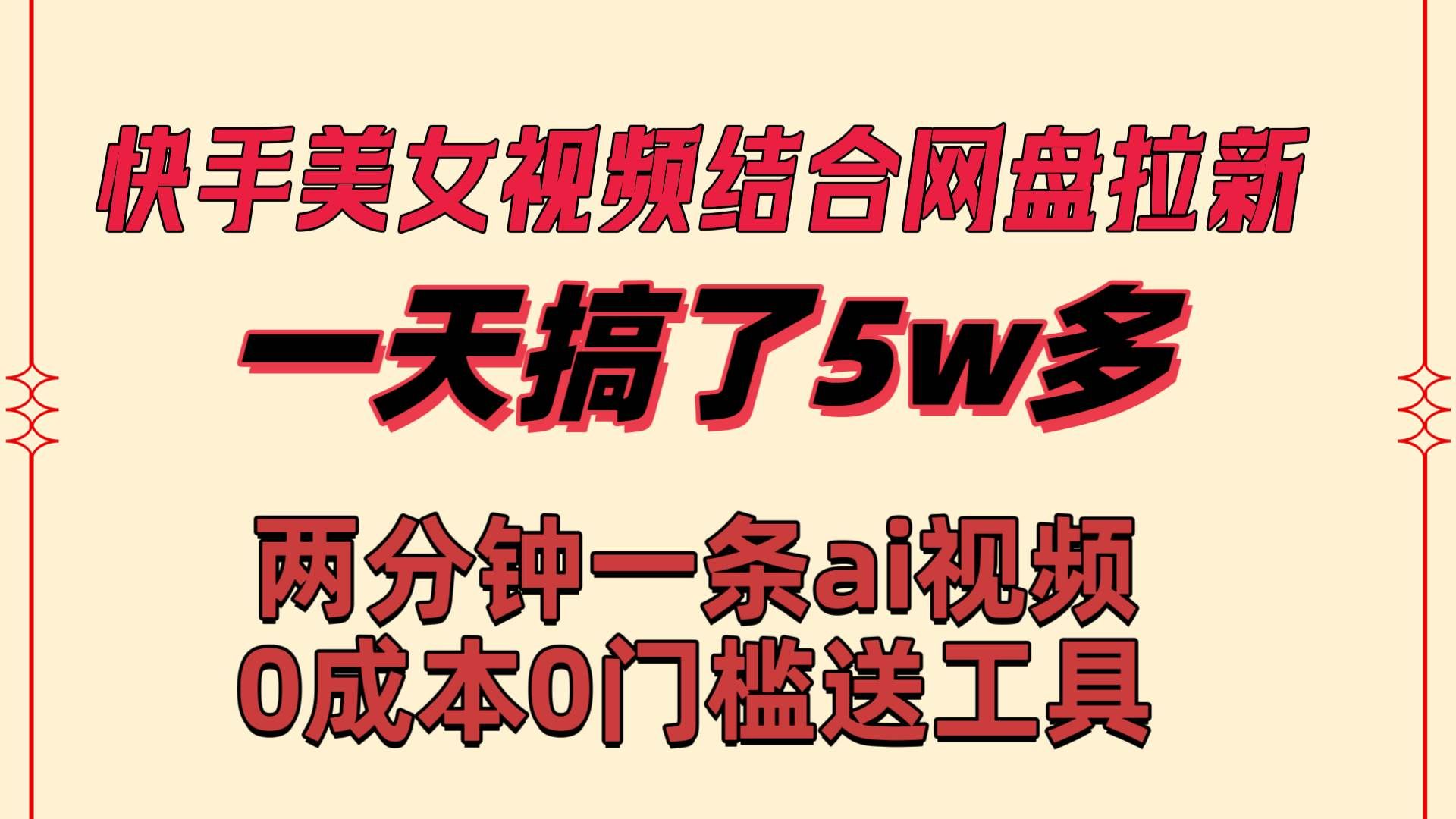 （8610期）快手美女视频结合网盘拉新，一天搞了50000 两分钟一条Ai原创视频，0成…-云商网创