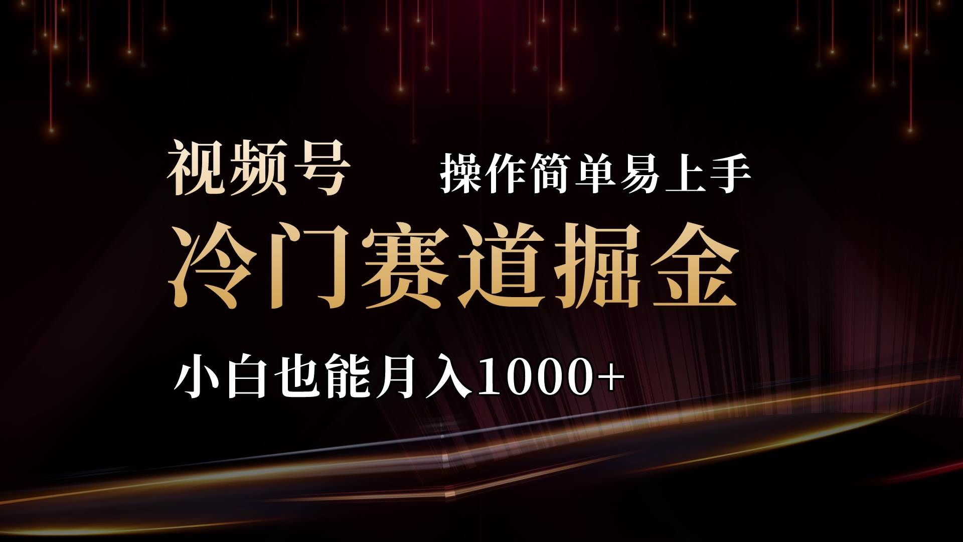 （11125期）2024视频号三国冷门赛道掘金，操作简单轻松上手，小白也能月入1000+-云商网创