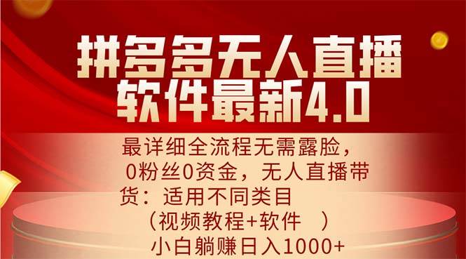 （11891期）拼多多无人直播软件最新4.0，最详细全流程无需露脸，0粉丝0资金， 小白…-云商网创