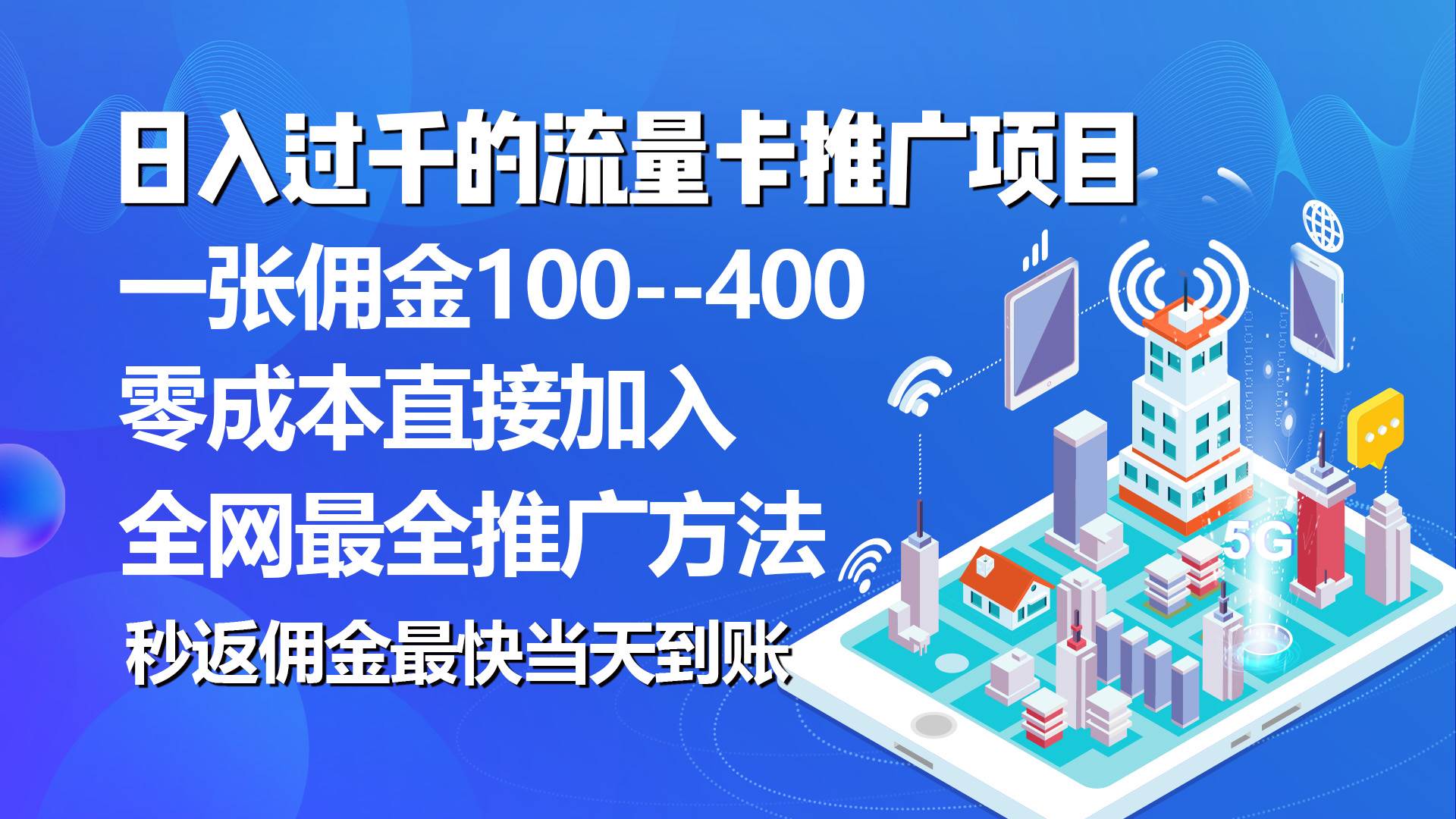 秒返佣金日入过千的流量卡代理项目，平均推出去一张流量卡佣金150-云商网创