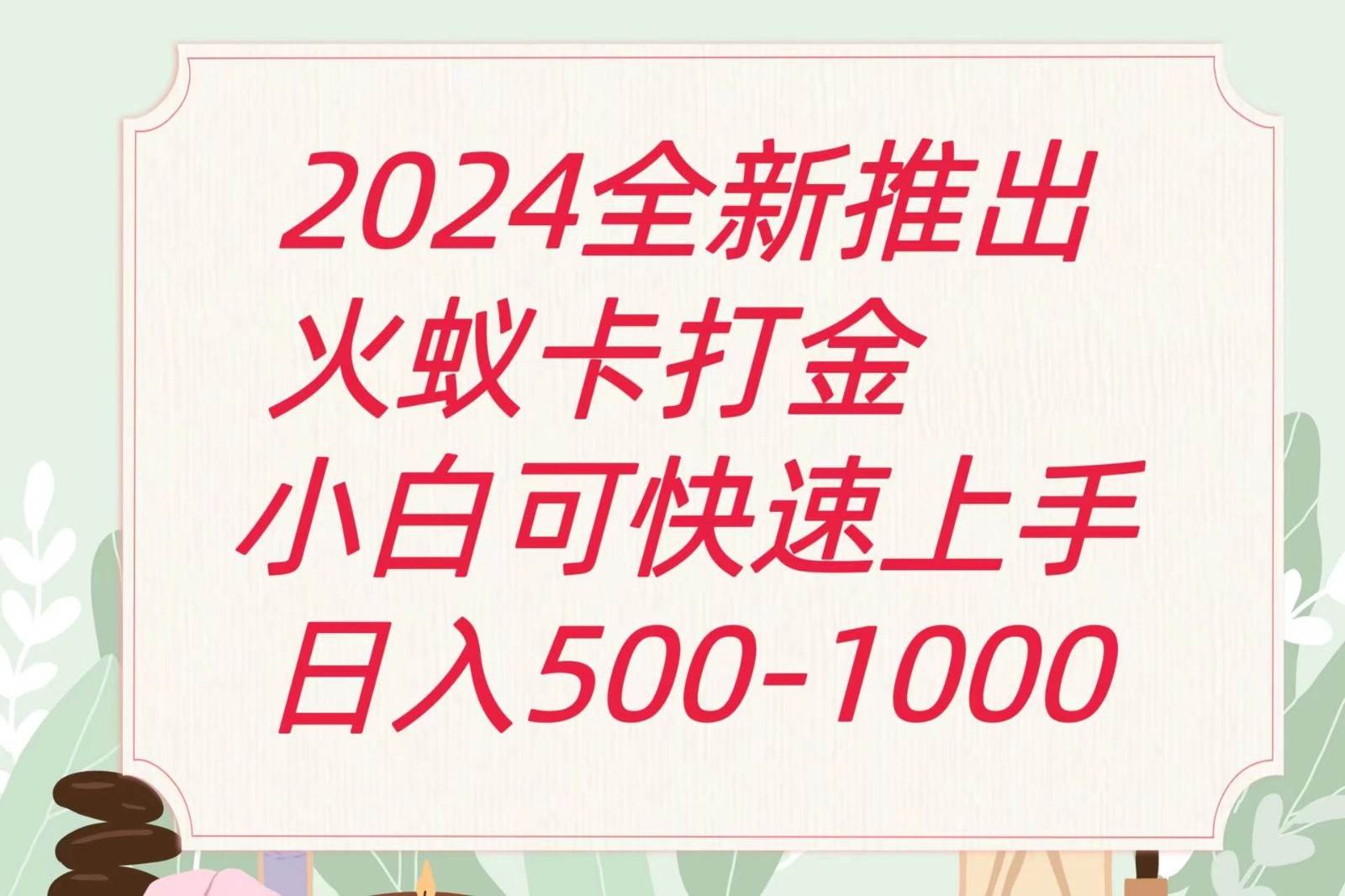 2024火蚁卡打金最新玩法和方案，单机日收益600+-云商网创