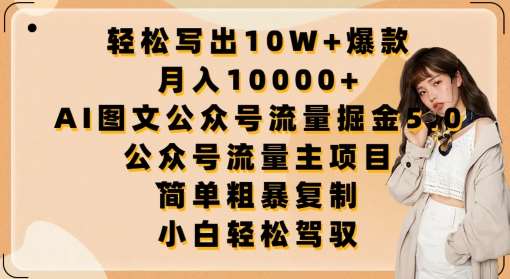 轻松写出10W+爆款，月入10000+，AI图文公众号流量掘金5.0.公众号流量主项目【揭秘】-云商网创