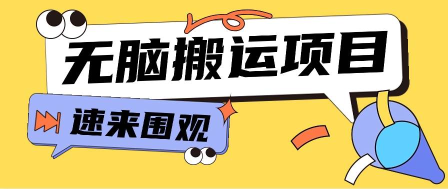 小红书虚拟项目，无脑搬运，零成本零门槛轻松月入3000+【视频教程+配套工具】-云商网创