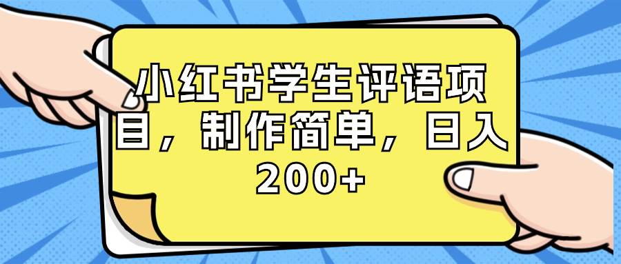 小红书学生评语项目，制作简单，日入200+（附资源素材）-云商网创