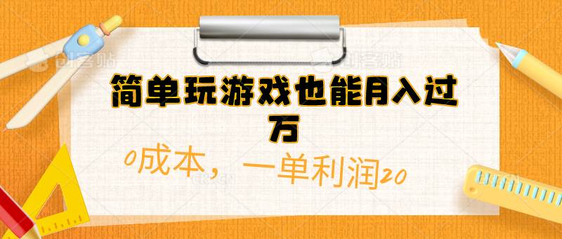 简单玩游戏也能月入过万，0成本，一单利润20（附 500G安卓游戏分类系列）-云商网创