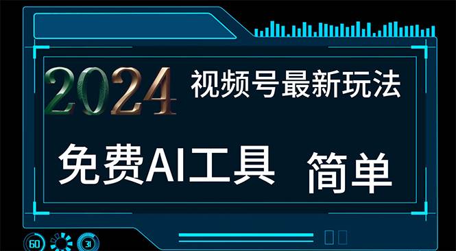 2024视频号最新，免费AI工具做不露脸视频，每月10000+，小白轻松上手-云商网创