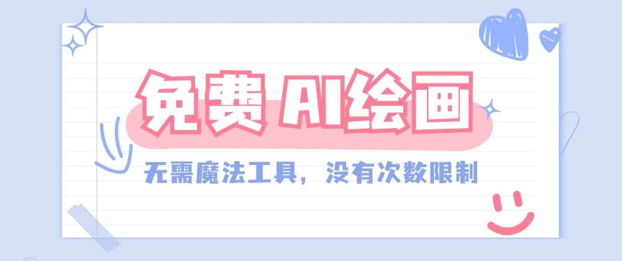 一款完全免费的AI绘画工具，无需科技，没有次数限制，真的非常给力！-云商网创