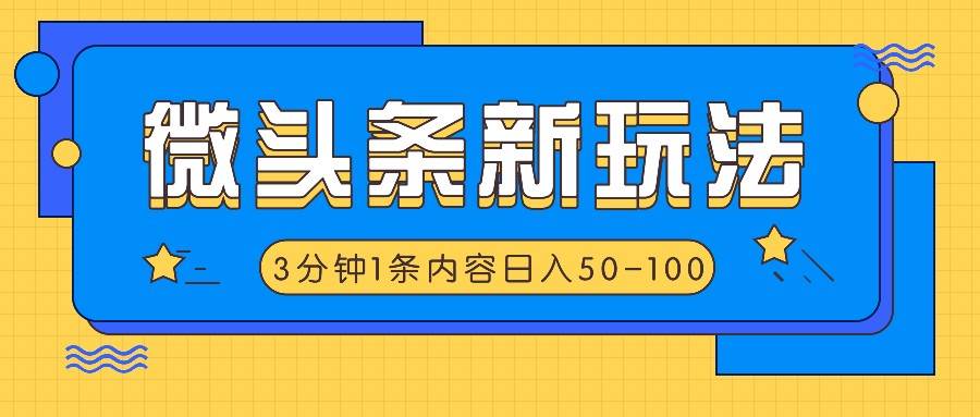 微头条新玩法，利用AI仿抄抖音热点，3分钟1条内容，日入50-100+-云商网创